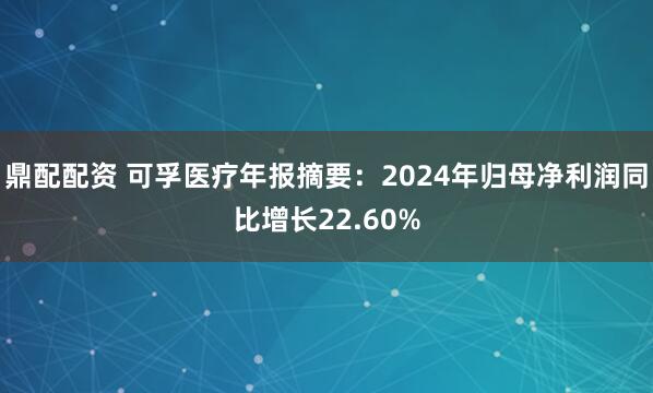 鼎配配资 可孚医疗年报摘要：2024年归母净利润同比增长22.60%