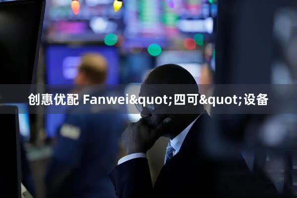 创惠优配 Fanwei"四可"设备